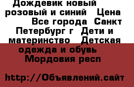 Дождевик новый Rukka розовый и синий › Цена ­ 980 - Все города, Санкт-Петербург г. Дети и материнство » Детская одежда и обувь   . Мордовия респ.